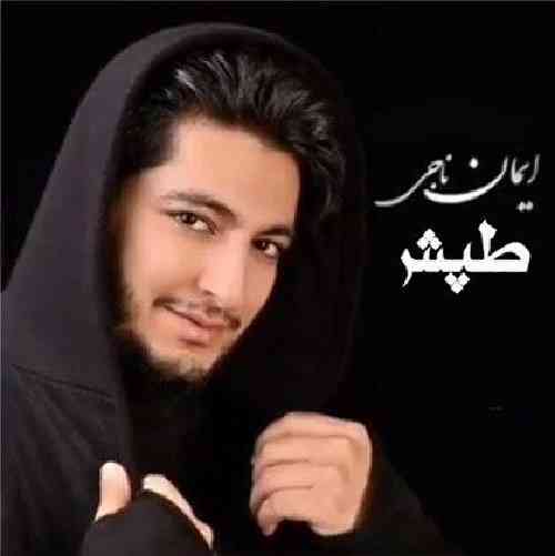 ایمان ناجی طپش